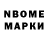 Марки N-bome 1,8мг StopRob